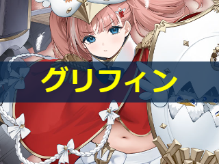 【アズレン】グリフィン：ロイヤル所属SR駆逐【性能評価】
