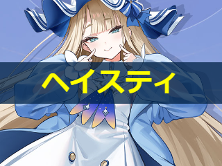 ヘイスティの性能評価