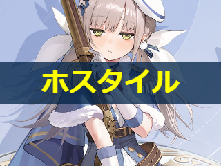 ホスタイルの性能評価