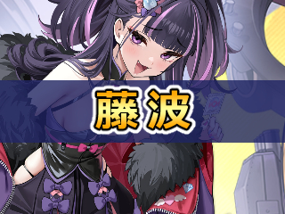 藤波の性能評価