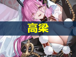 高梁の性能評価
