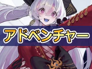 アドベンチャーの性能評価