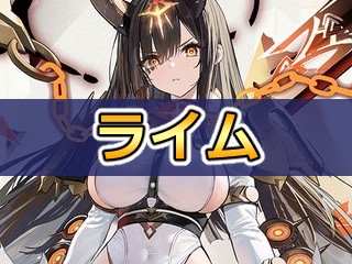 ライムの性能評価
