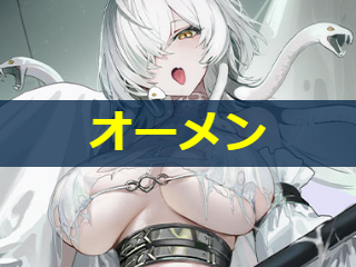 オーメン・ランゲの性能評価