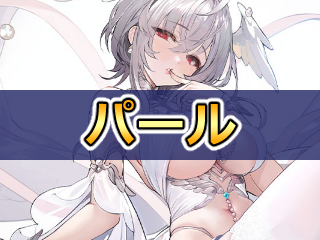 パールの性能評価