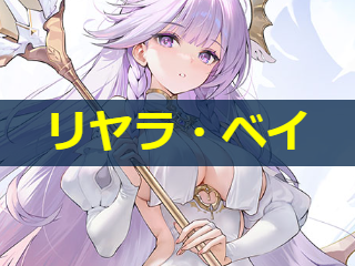 リヤラ・ベイの性能評価
