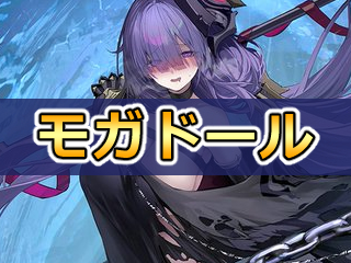 【アズレン】モガドール:ヴィシア所属UR駆逐【性能評価】 - ロイヤルおじさんのアズールレーン攻略ブログ