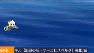 焔追の灰-ケーニヒスベルクII