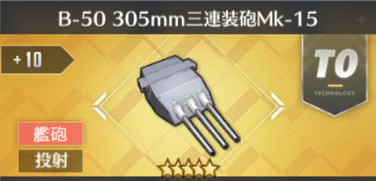 B-50 305mm三連装砲Mk-15[T0]