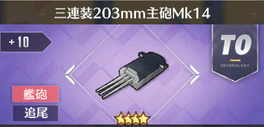 三連装203mm主砲Mk14[T0]