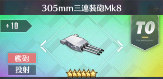 305mm三連装砲Mk8[T0]