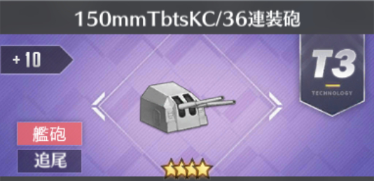 150mmTbtsKC/36連装砲[T3]