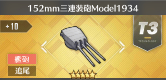 152mm三連装砲Model1934[T3]