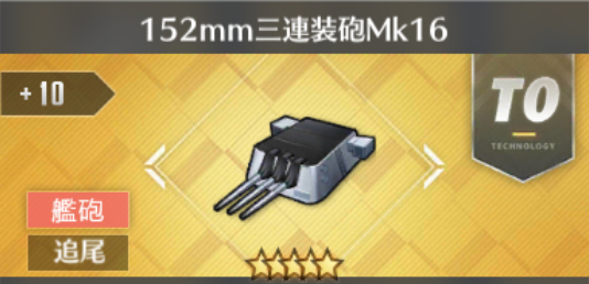 152mm三連装砲Mk16[T0]
