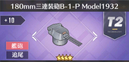 180mm三連装砲B-1-P Model1932[T2]