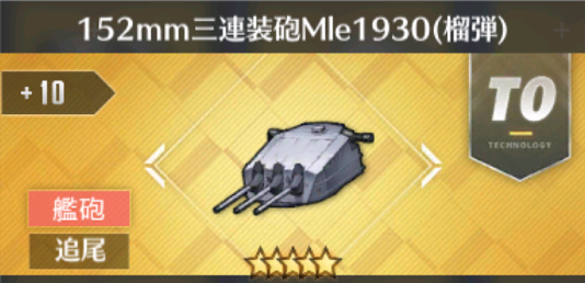 152mm三連装砲Mle1930(榴弾)[T0]