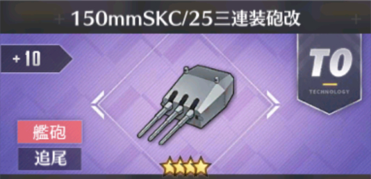 150mmSKC／25三連装砲改[T0]