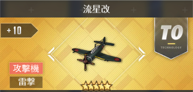 流星改[T0]
