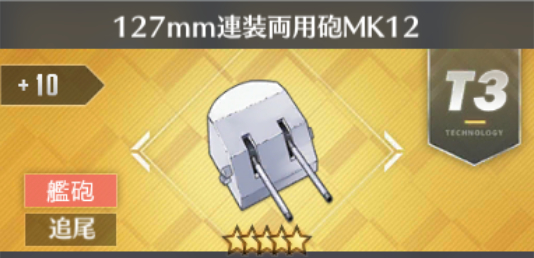 127mm連装両用砲MK12[T3]