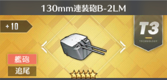 130mm連装砲B-2LM[T3]