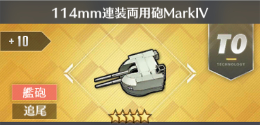 114mm連装両用砲MarkIV[T0]