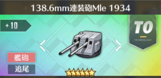 138.6mm連装砲Mle_1934[T0]