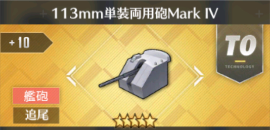 113mm単装両用砲Mark IV[T0]