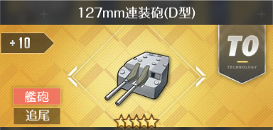 127mm連装砲(D型)V[T0]