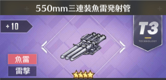 550mm三連装魚雷発射管[T3]