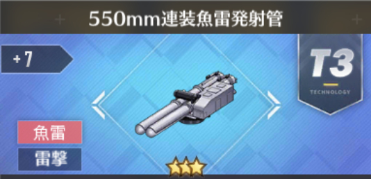 550mm連装魚雷発射管[T3]