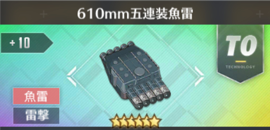 610mm五連装魚雷[T0]