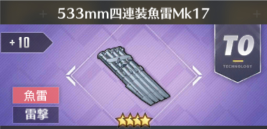533mm四連装魚雷Mk17[T0]