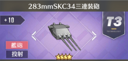 283mmSKC34三連装砲[T3]