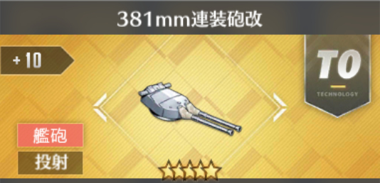 381mm連装砲改[T0]