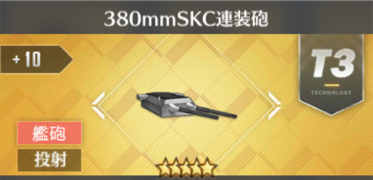 380mmSKC連装砲[T3]