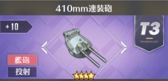 410mm連装砲[T3]