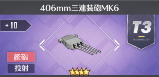 406mm三連装砲MK6[T3]