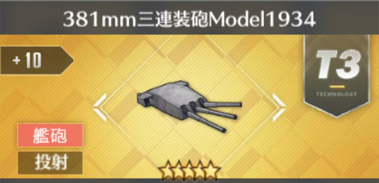 381mm三連装砲Model1934[T3]