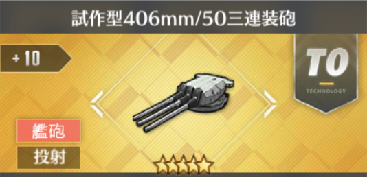 試作型406mm/50三連装砲[T0]