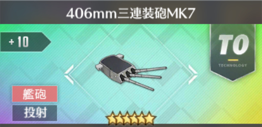 406mm三連装砲MK7[T0]