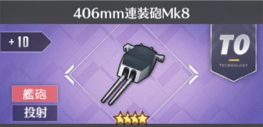 406mm連装砲Mk8[T0]