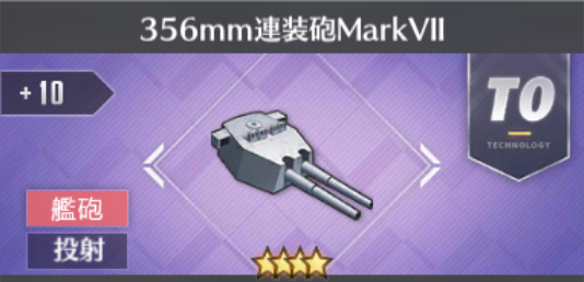 356mm連装砲MarkVII[T0]