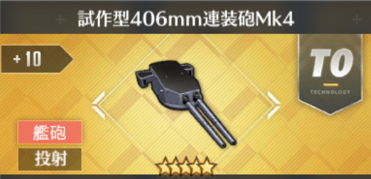 試作型406mm連装砲Mk4[T0]
