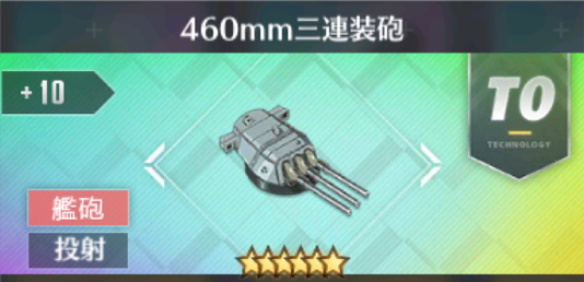 460mm三連装砲[T0]