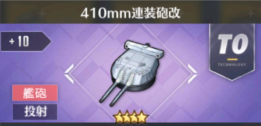 410mm連装砲改[T0]