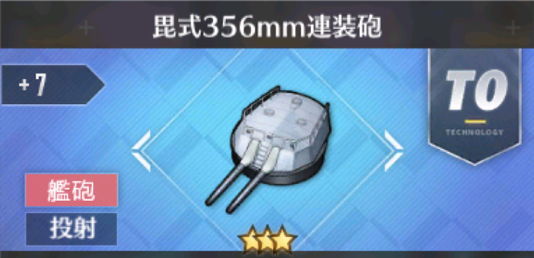 毘式356mm連装砲[T0]