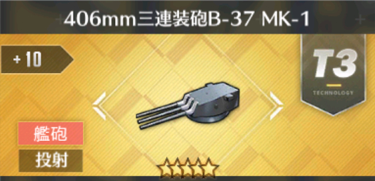 406mm三連装砲B-37 MK-1[T3]
