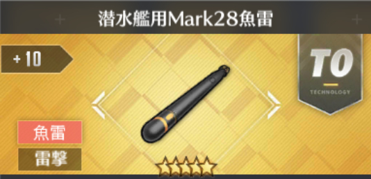 潜水艦用Mark28魚雷[T0]