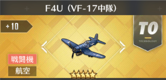 F4U(VF-17中隊)[T0]