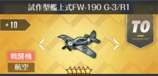 試作型艦上式FW-190 G-3／R1[T0]